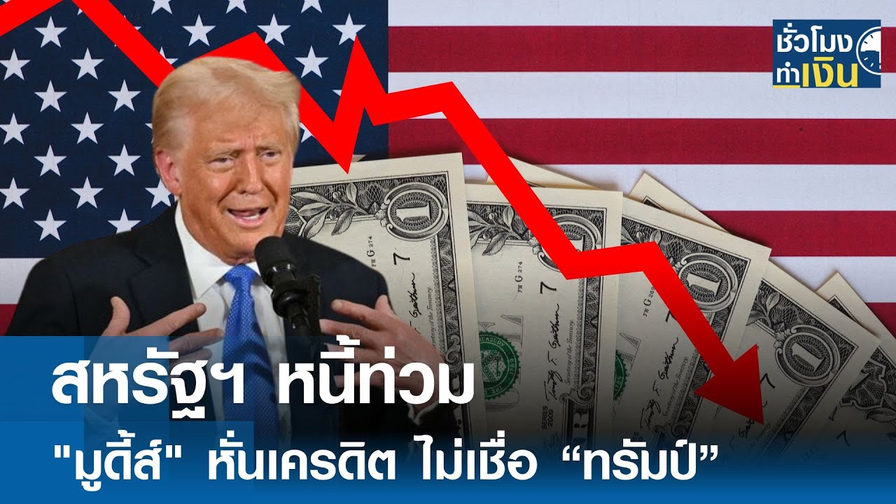 สหรัฐฯ หนี้ท่วม 