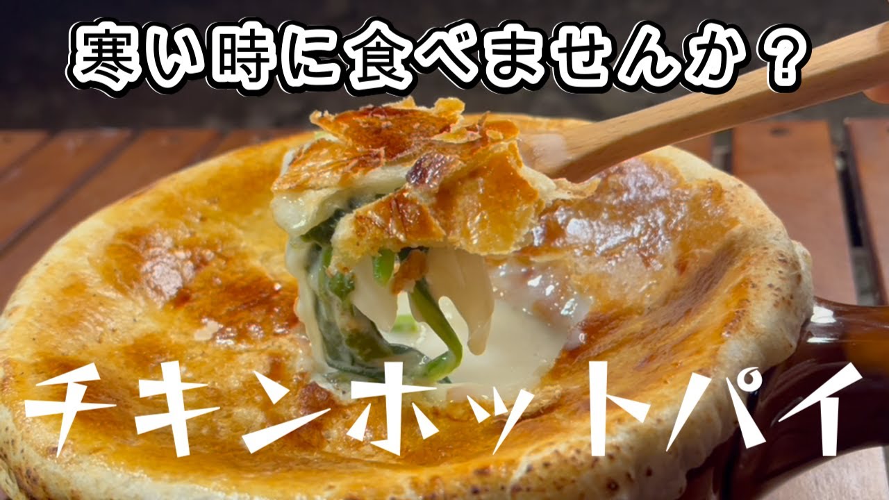 【チキンホットパイ】寒い時には温かい物食べよう！キャンプ場でも作れる！体も心も暖かくなるレシピ