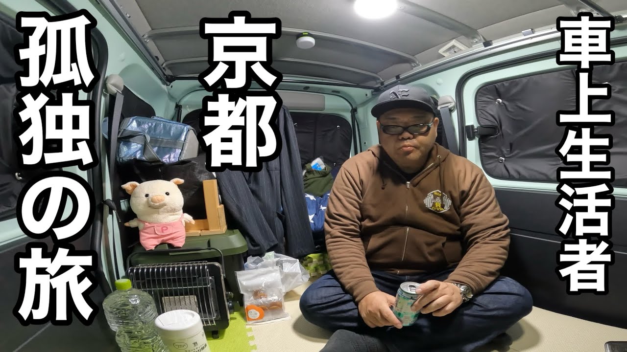 車上生活者…孤独の旅先…独りぼっち京都の夜