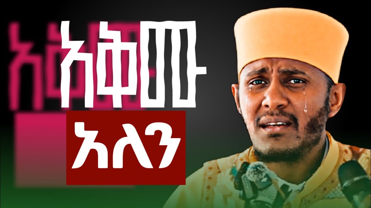 አልችልም አትበል -_ - ርእሰ ሊቃውንት አባ ገብረኪዳን _ድንቅ ስብከት 🛑