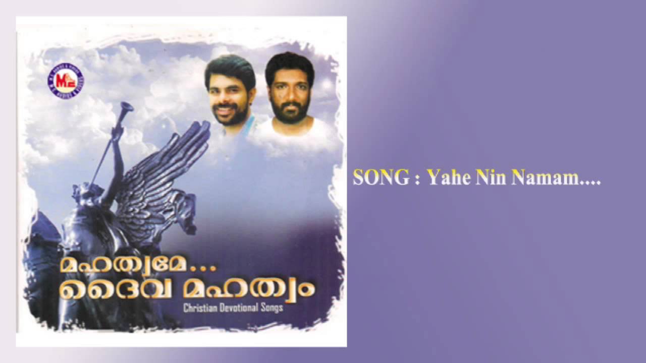 യാഹേ നിൻ നാമം | YAHE NIN NAMAM | Mahathwame Daiva Mahathwam | Christian Devotional Songs Malayalam