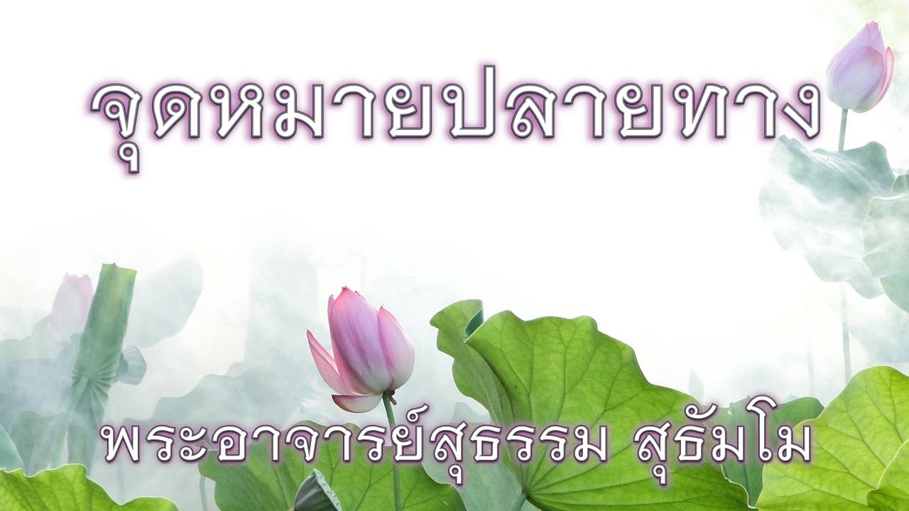 พระอาจารย์สุธรรม สุธัมโม | จุดหมายปลายทาง วัดป่าเขาภูหลวง วันที่ ๔ กันยายน ๒๕๖๔