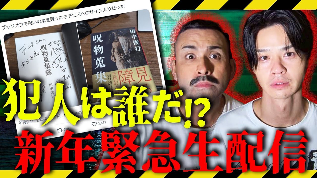 【緊急生配信】犯人を探せ！デニスへのサイン本がブックオフに！？【呪物】