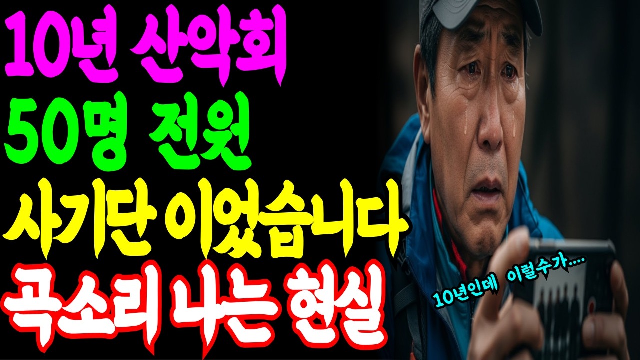 [노후자금사연]십 년 산악회, 오십 명 전원이 조직이었습니다| 노후건강 | 노후자금 | 노후사연 | 오디오북 | 퇴직금 | 깨달음의노후|인생사연|인생이야기|사기사연|