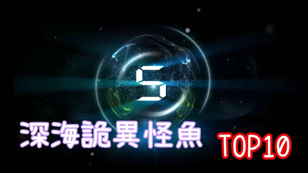 《深海詭異怪魚TOP 10 》都這樣隨便長嗎!你看過他們了嗎?