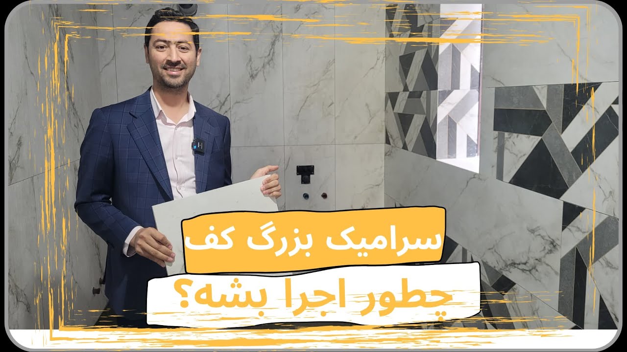 سرامیک بزرگ کف  چطور اجرا بشه؟