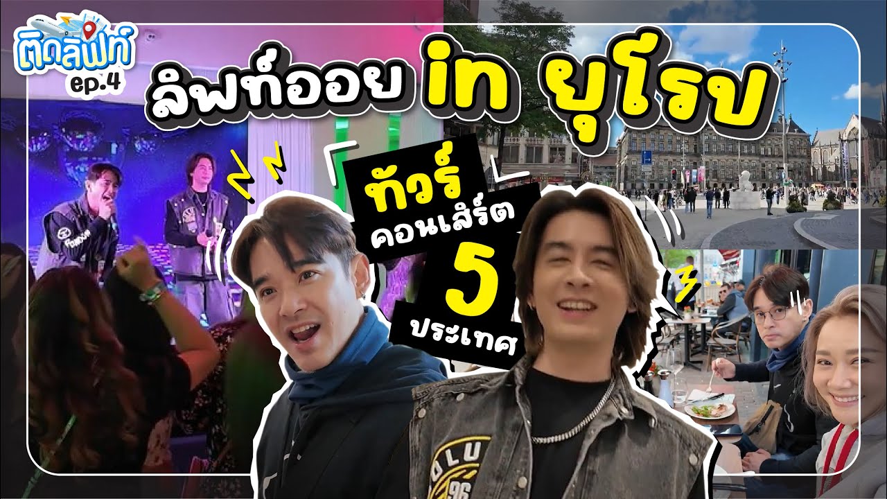 ลิฟท์ออย in ยุโรป ทัวร์คอนเสิร์ต 5 ประเทศ! l ติดลิฟท์