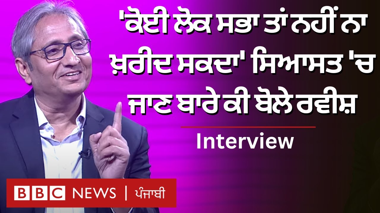 Ravish Kumar Interview:  NDTV ਤੋਂ ਅਸਤੀਫ਼ਾ, ਕੰਮ ਨਾ ਮਿਲਣ ਤੇ ਚੋਣ ਲੜਨ ਬਾਰੇ ਬੋਲੇ ਰਵੀਸ਼ ਕੁਮਾਰ | 𝐁𝐁𝐂 𝐏𝐔𝐍𝐉𝐀𝐁𝐈