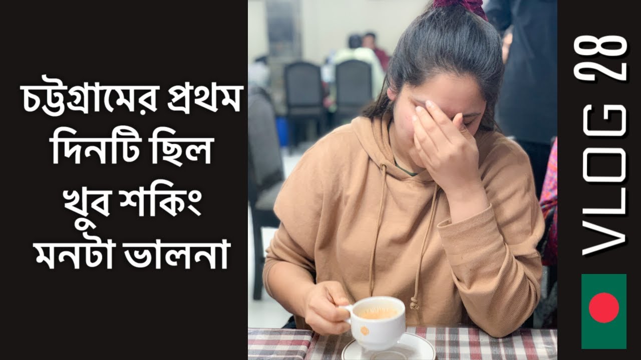 মেজবানি খেয়ে মনটা ভালো করার চেষ্টা | CHITTAGONG | VLOG28 | JOURNEY BY TRAIN | SHAHNAZ SHIMUL VLOGZ