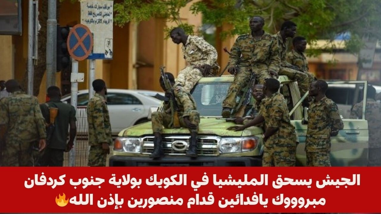 الجيش يسحق المليشيا في الكويك بولاية جنوب كردفان مبروووك يافدائين قدام منصورين بإذن الله🔥