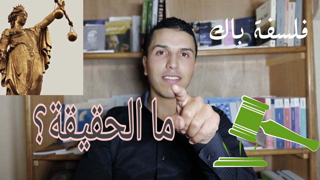 مجزوءة المعرفة: مفهوم الحقيقة