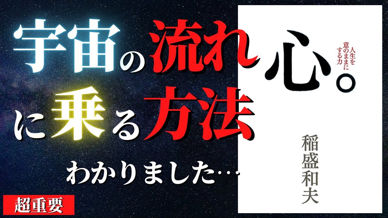 【人生変わる】現実はあなたの思い通り。宇宙の流れに乗って生きなさい。『心。』by 稲盛和夫