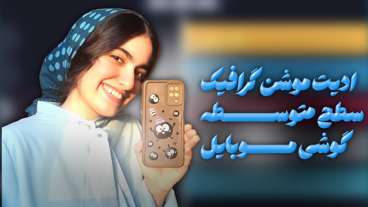 موشن گرافیک | آموزش ادیت با موبایل