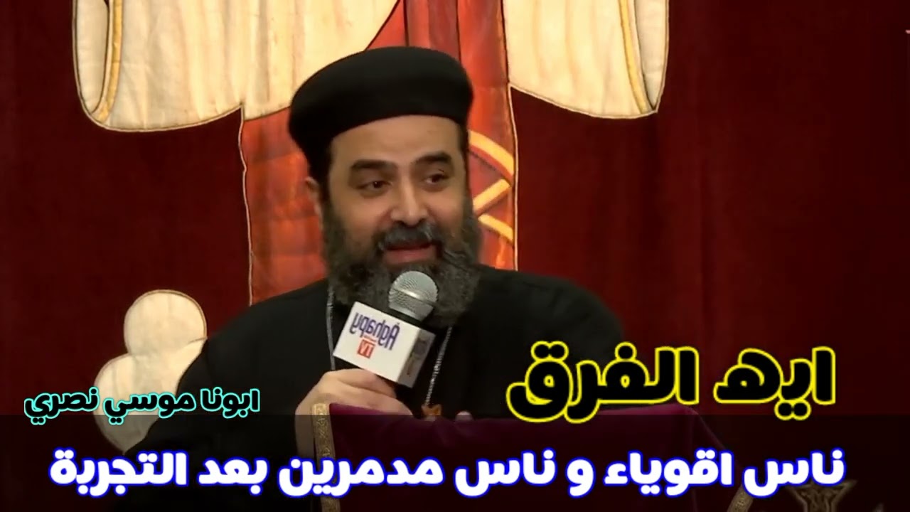 ايه الفرق ☆ بين ناس اقوياء و ناس مدمرين بعد التجربة ☆ ابونا موسي نصري #العمق_الأرثوذكسي