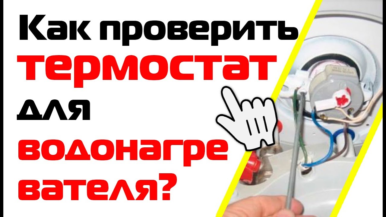 Как проверить термостат для водонагревателя?