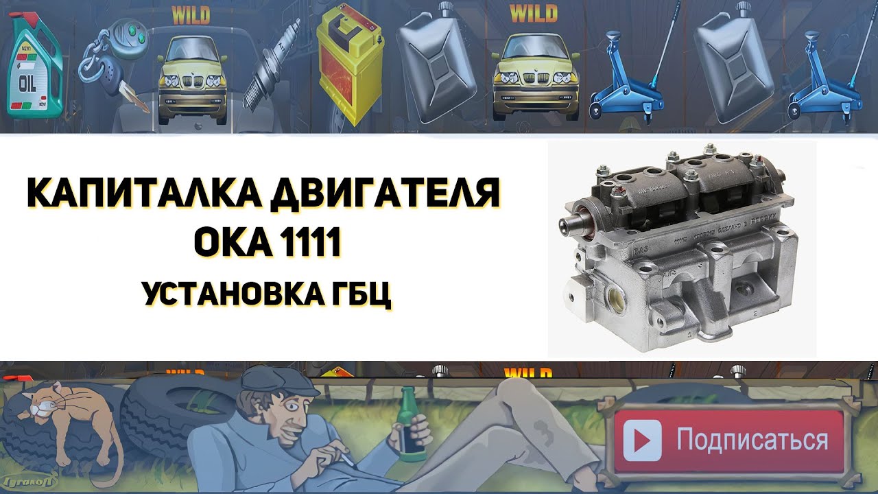 Капиталка двигателя ОКА 1111 (Установка ГБЦ)