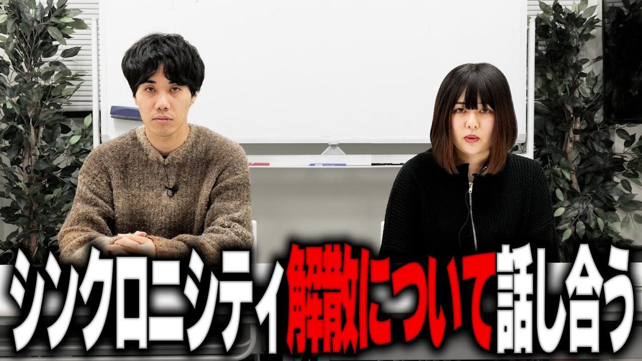 M-1も終わったので、解散について話し合う【これはシンクロニシティのチャンネルです】