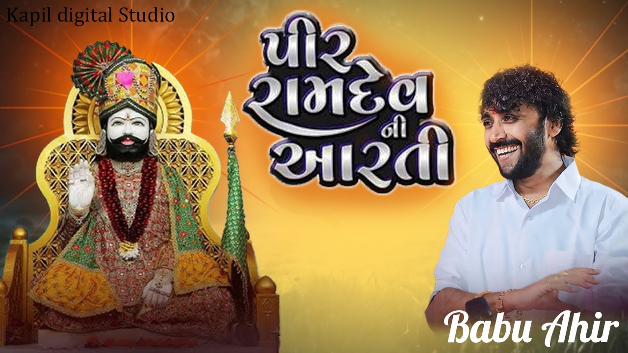 Lila Pila Tara Neja Farke | babu ahir | Ram Ranuja Valo | Ramdevpir Song |kapil digital studio movan