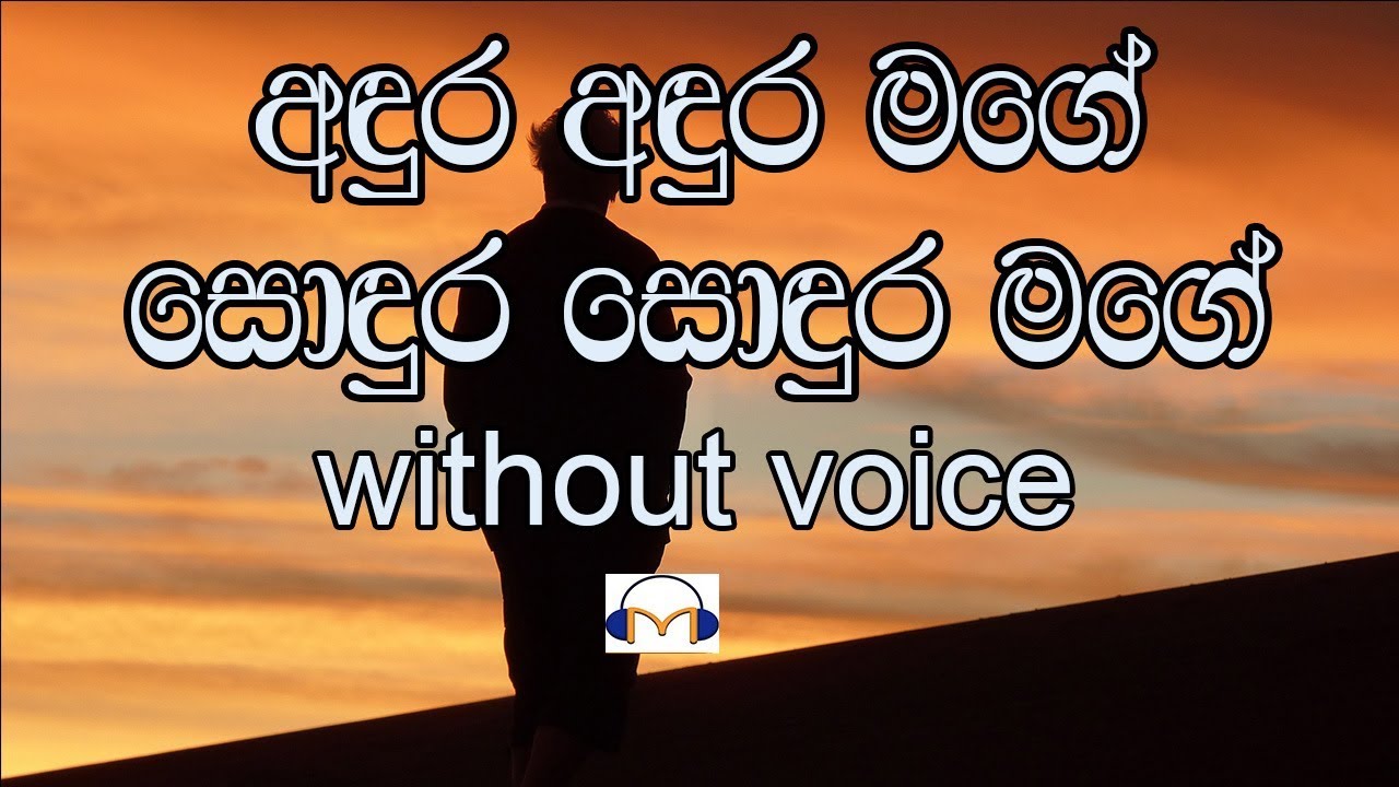 Andura Andura Mage Karaoke  (without voice) අඳුර අඳුර මගේ