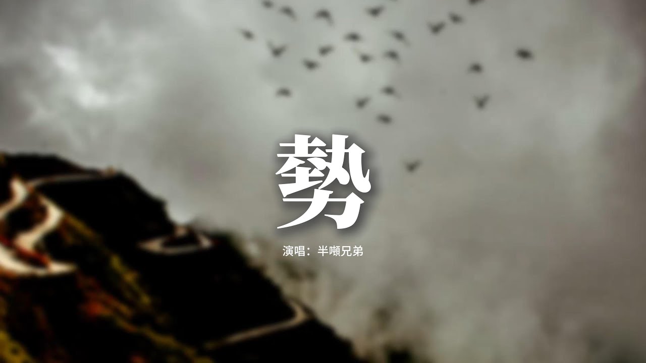 半噸兄弟 - 勢『風捲殘雲舊河山 甲骨龜裂顯薪傳，青銅淬火傲霜寒 一劍開天力劈山，儒道墨法皆為我所用 氣運震天地琅寰，以戰止戰 以亂平亂 任他地覆天翻。』【動態歌詞MV】