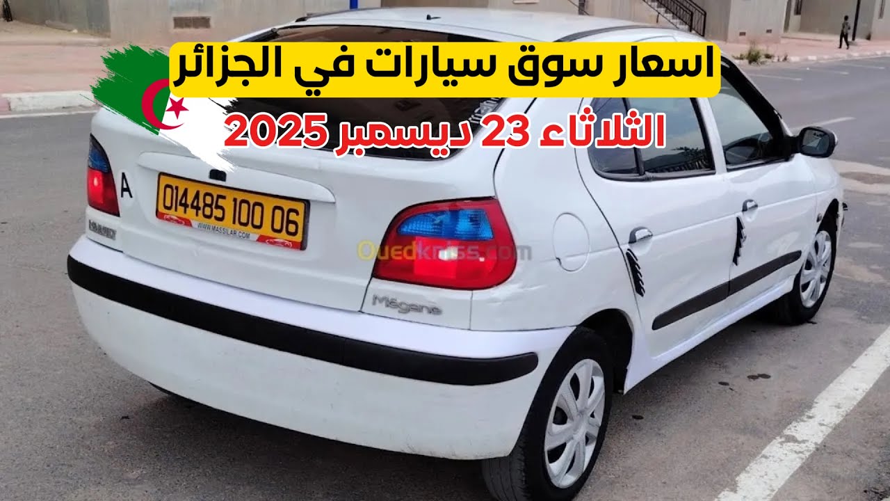 أسعار سوق السيارات المستعملة اليوم في الجزائر الثلاثاء 23 ديسمبر 2025 ارقام الهواتفRR auto dz