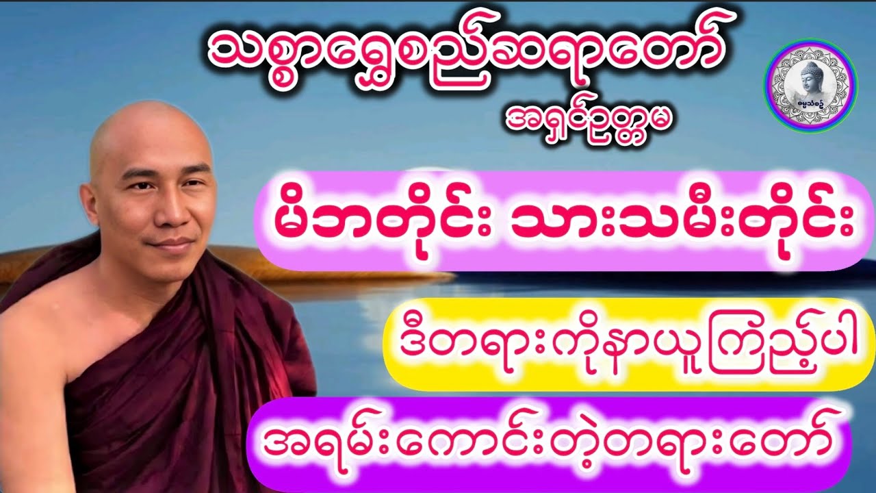 #မိဘတိုင်းသားသမီးတိုင်းဒီတရားကိုနာယူကြည့်ပါ#သစ္စာရွေစည်ဆရာတော်အရှင်ဥတ္တမ #အရမ်းကောင်းတဲ့တရားတော်#