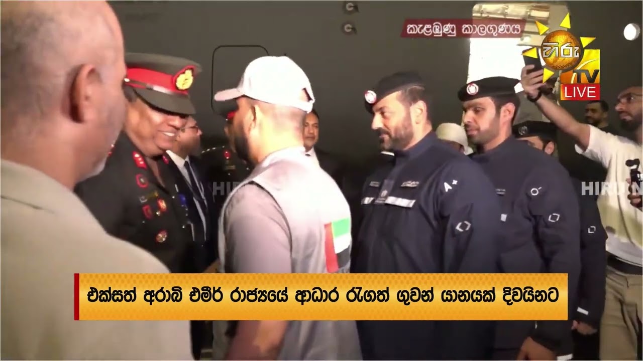 එක්සත් අරාබි එමීර් රාජ්‍යයේ ආධාර රැගත් පළමු ගුවන් යානය දිවයිනට - Hiru News
