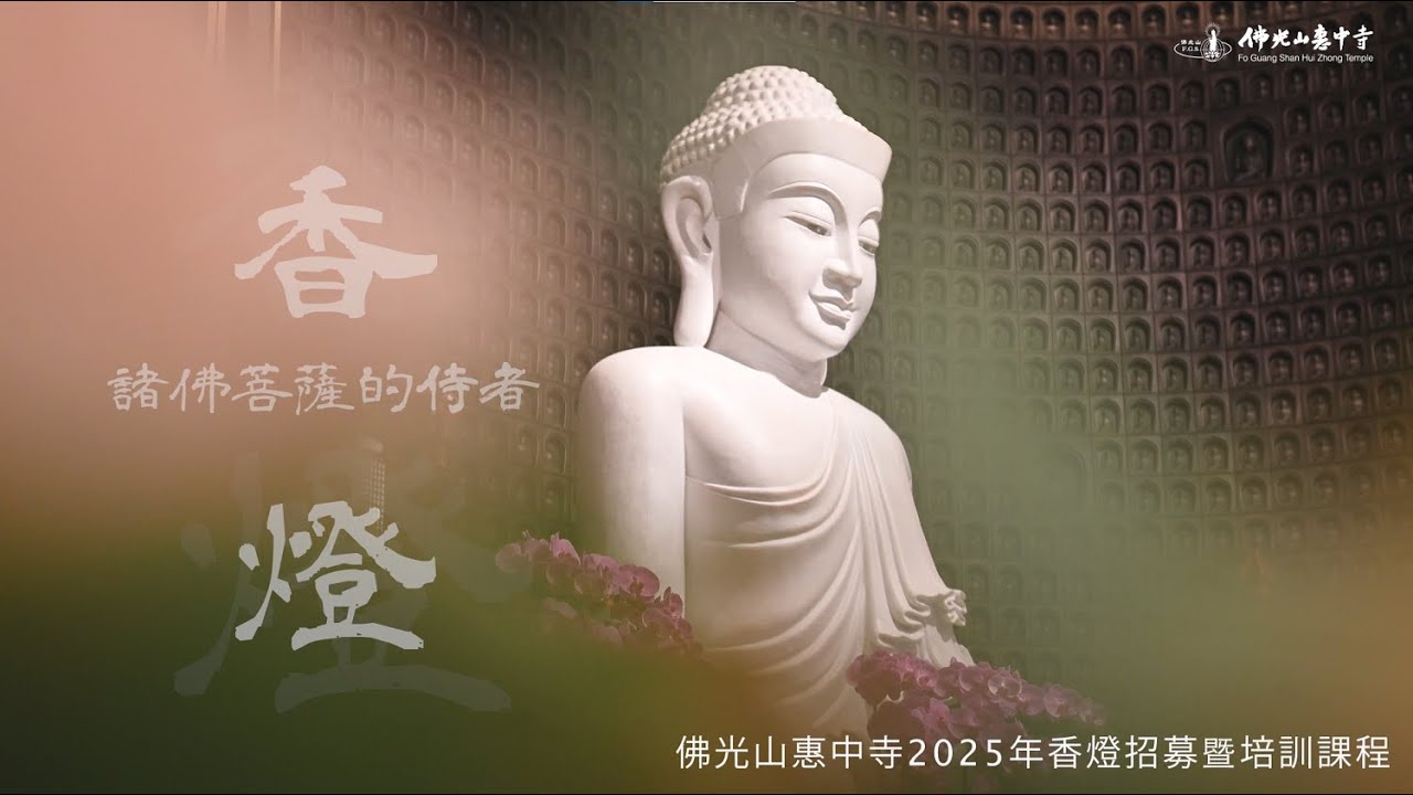 香燈，諸佛菩薩的侍者！點亮自己，照亮別人｜佛光山惠中寺香燈組歡迎您