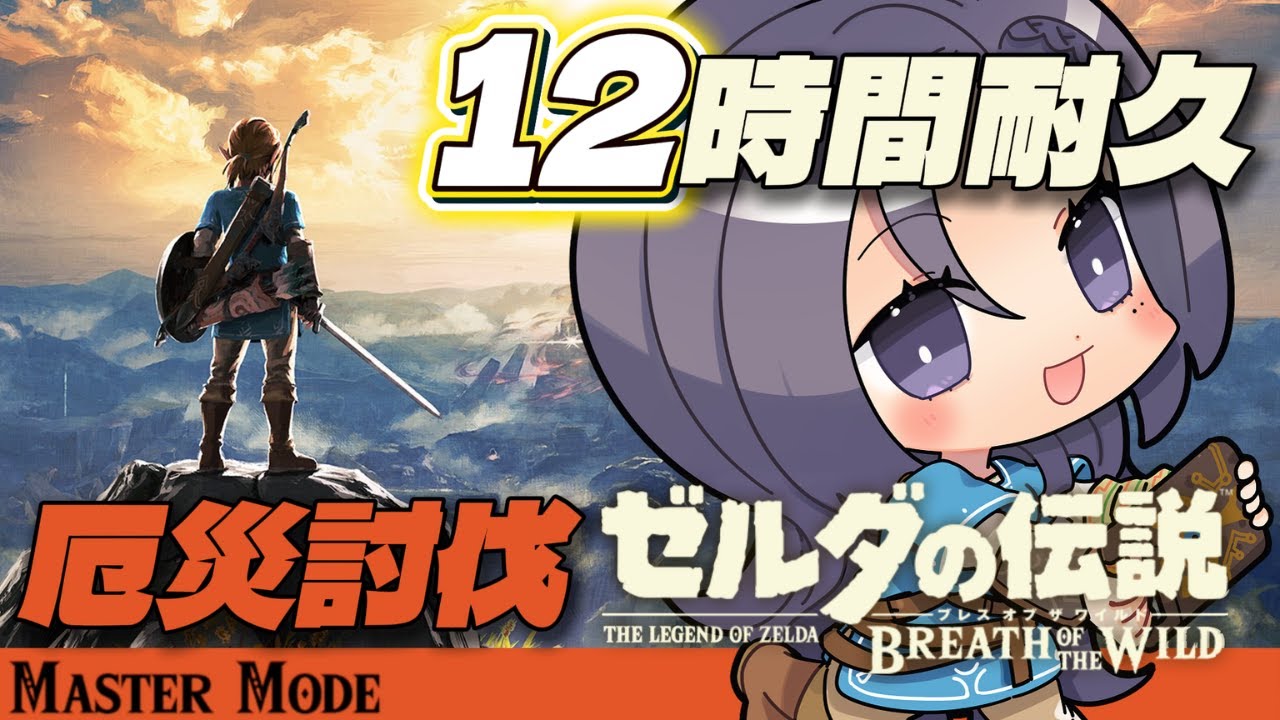 【厄災ガノン直行討伐耐久配信⚔️】新規データでOPから～✨バグなし・マッソなしでカースガノン4連戦～魔獣ガノン討伐まで🏹【ブレワイマスターモード】㊗️CH登録者様1000人記念~第二弾🎉~