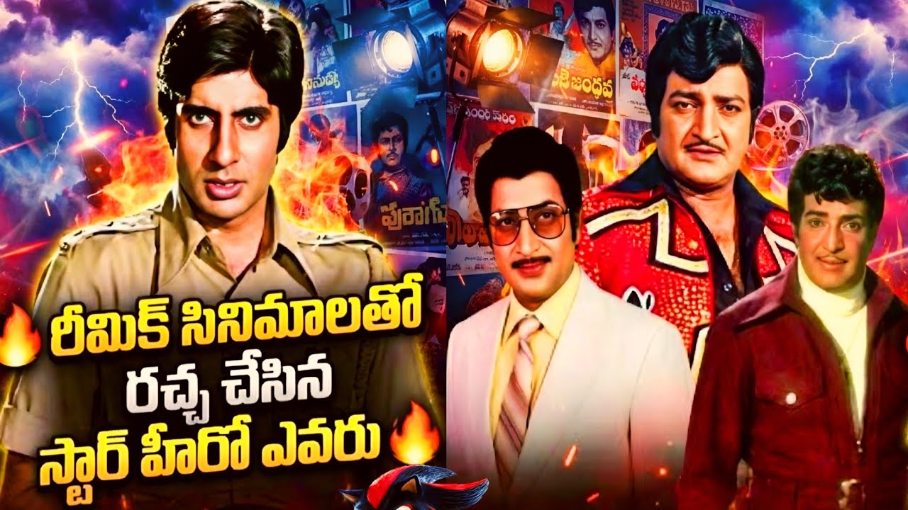 రీమేక్ తో రచ్చ రచ్చ NTR VS KRISHNA | Telugu Movies | Explained in Telugu | Telugu | CINEMA MEMORIES 