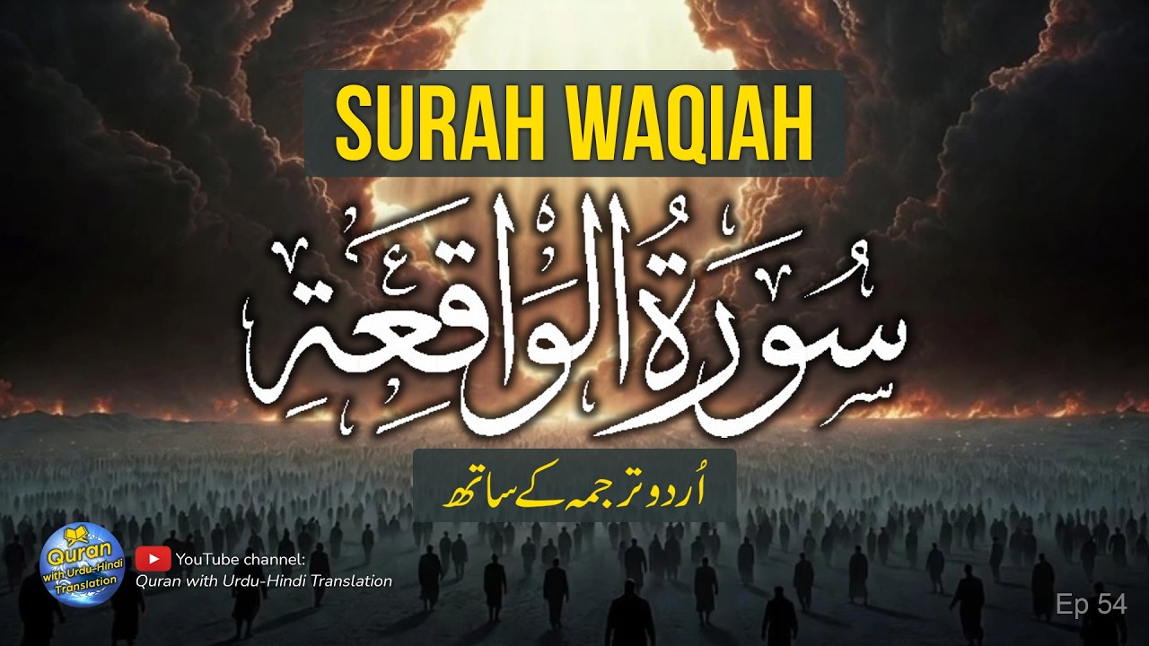 Surah Waqiah ki tilawat tarjuma ke sath | Surah Waqiah with Urdu | Quran with Translation | Ep 54