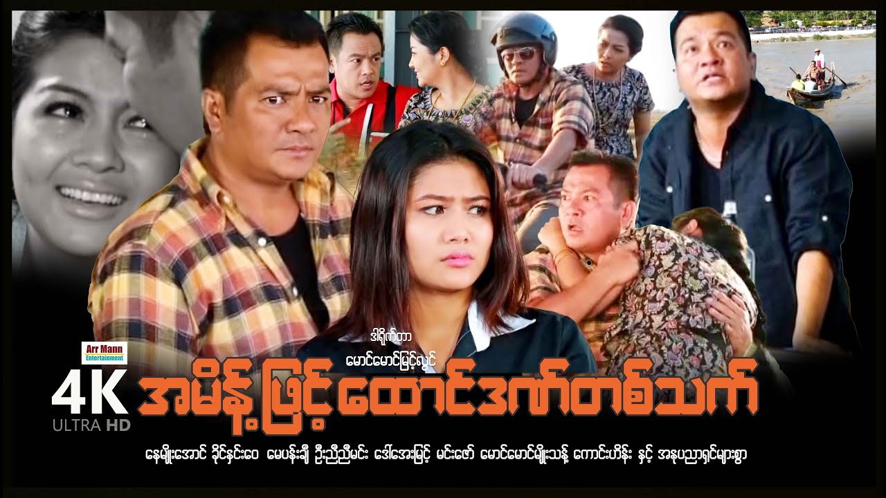 အမိန့်ဖြစ်ထောင်ဒဏ်တစ်သက် (စ/ဆုံး) | ArrMannEntertainment | MyanmarNewMovies | 4KUltraHD |