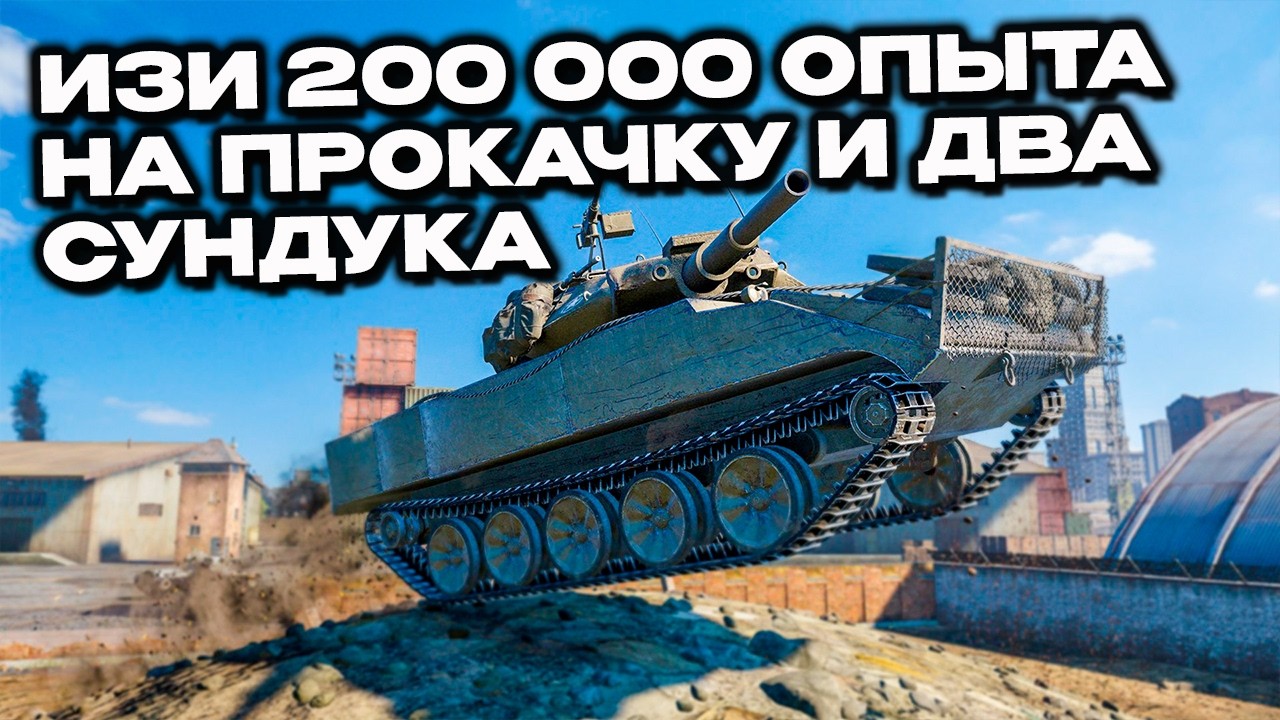 События недели задача Фаст-трек много опыта и два сундука Wot Console World of Tanks Modern Armor