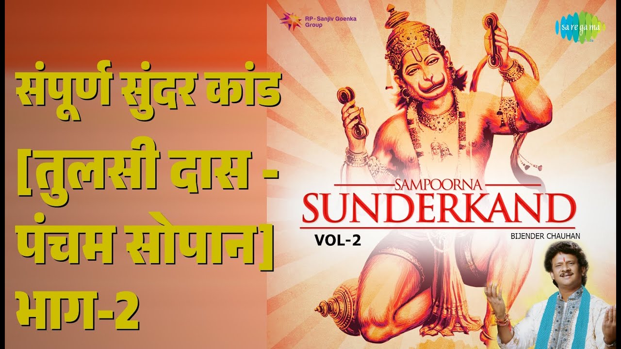 संपूर्ण सुंदर कांड [तुलसी दास - पंचम सोपान] भाग-2 | Sampoorna Sunder Kand - Vol. 2