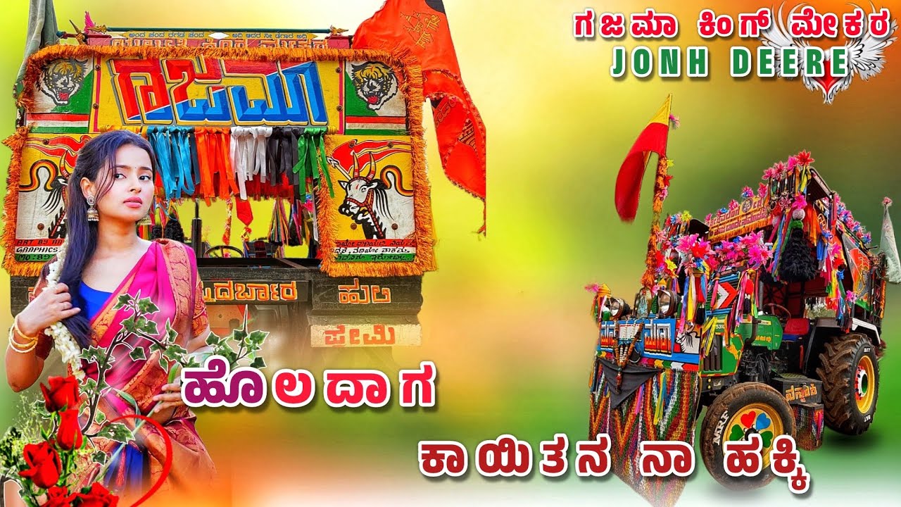 ಹೊಲದಾಗ ಕಾಯತನ✨ ನಾ ಹಕ್ಕಿ ❤️‍🩹 ಗಜಮಾ ಕಿಂಗ್ John Deere Tractor modification and decoration video 