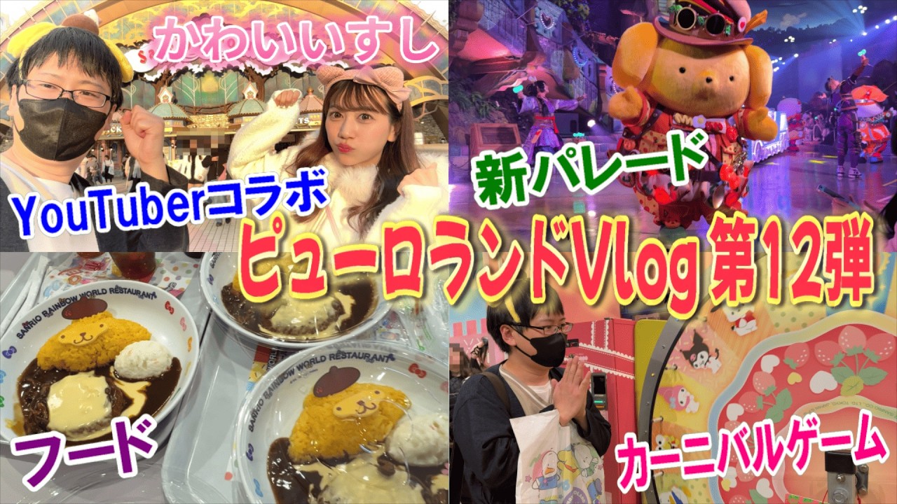 【サンリオピューロランド】かわいいすしさんと初ピューロ！高額ガチャで最推し出るまで回し続ける&新パレードThe Quest of Wonders Parade見る!!【Sanrio Puroland】