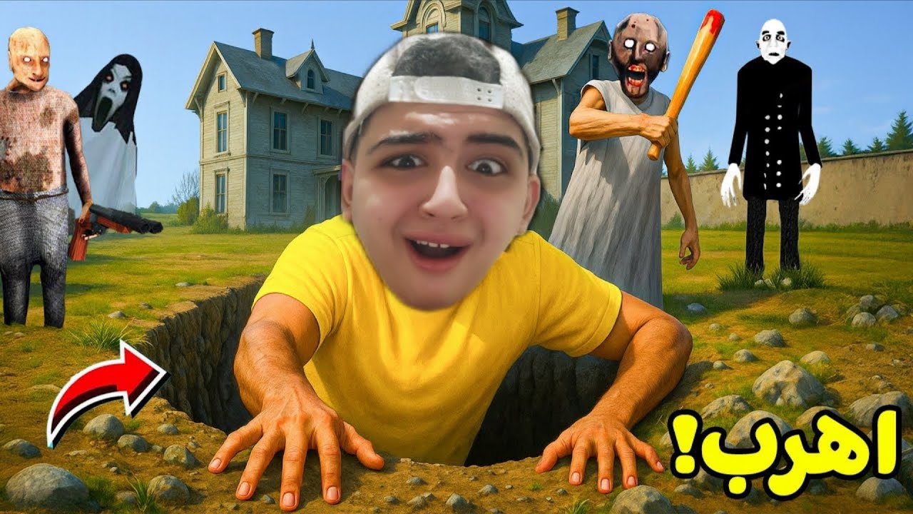 محاولة الهروب من عصابة الجدة الشريرة جراني المرعبة لعبة Granny !! اهرب من جراني أخير 🤩🚀