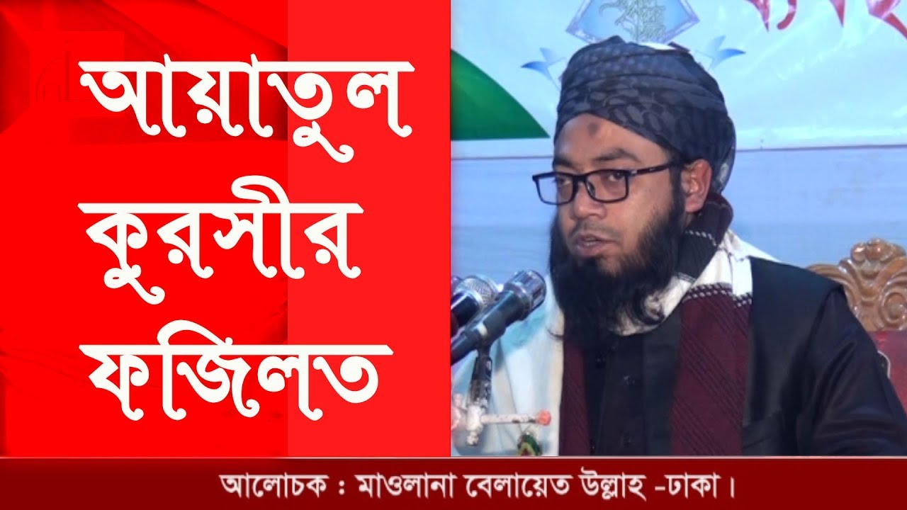 অায়াতুল কুরসীর ফজিলত l Mawlana Belayat Ullah l Bangla Waz l Al Amin Islamic Media l 2018