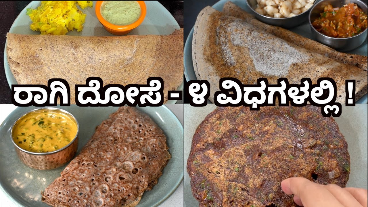 ರಾಗಿಯಿಂದ ೪ ವಿಧದ ಆರೋಗ್ಯಕರ ದೋಸೆಗಳು  ! 4 varieties of Ragi Dosa