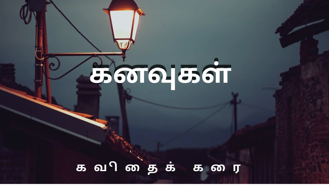 கனவுகள் 