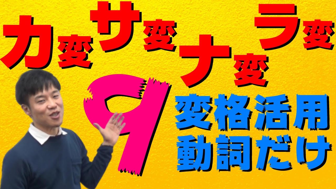【古文基礎文法 第5講】カ変・サ変・ナ変・ラ変は9個だけ！4つの変格活用にチャレンジしよう！【カ行変格活用/サ行変格活用/ナ行変格活用/ラ行変格活用】