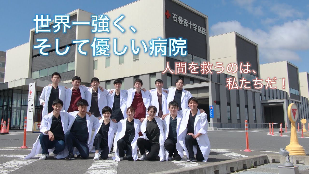 石巻赤十字病院 初期臨床研修紹介2022