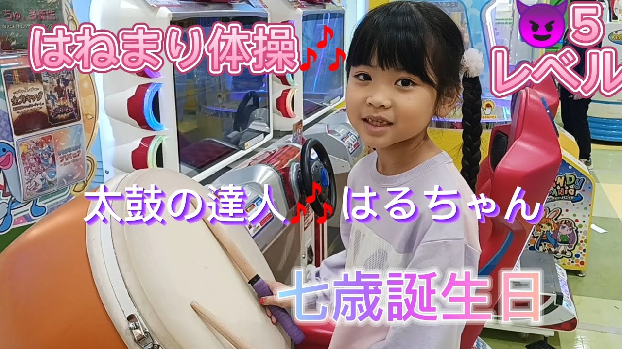 七歳誕生日🎶練習してきた太鼓の達人😈5レベル🎶挑戦しました。はるちゃん成長日記！フルコンボできるかな？
