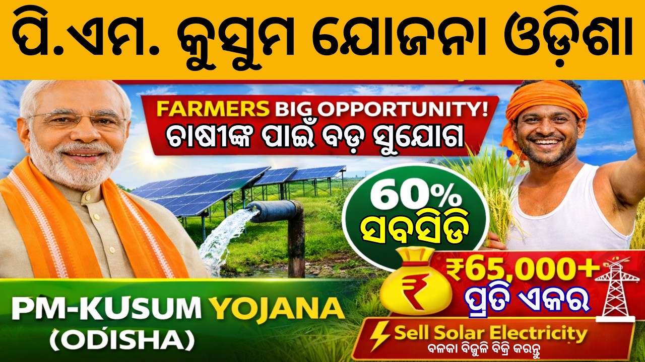 PM-KUSUM Yojana Odisha 2026 | 60% Subsidy Solar Pump Scheme | Earn ₹65,000+ Per Acre