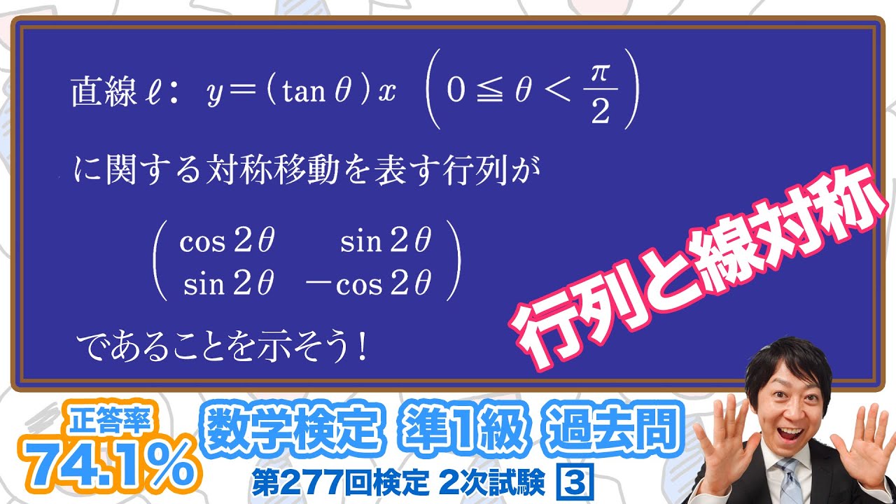 (1級合格者が解説)行列の線対称がわかる！！【準1級 277回 2次 3】－数検準1級