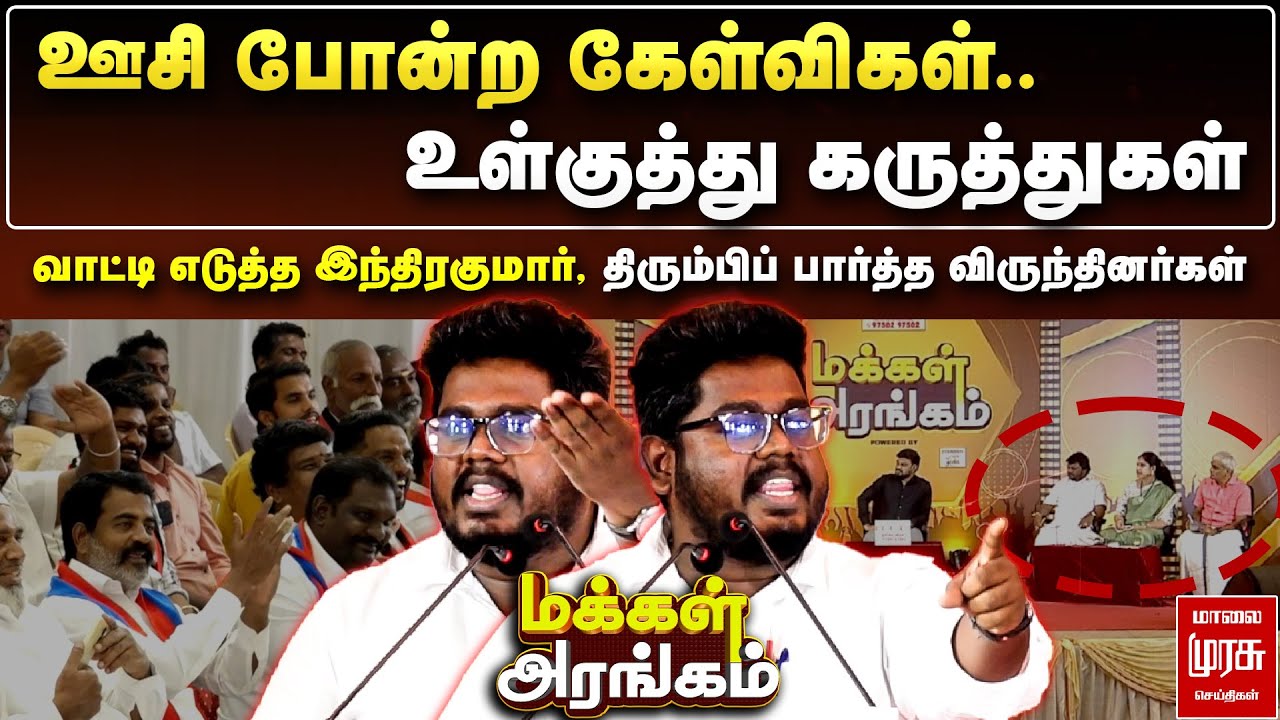 ஊசி போன்ற கேள்விகள்.. உள்குத்து கருத்துகள் - வாட்டி எடுத்த இந்திரகுமார் | Makkal Arangam