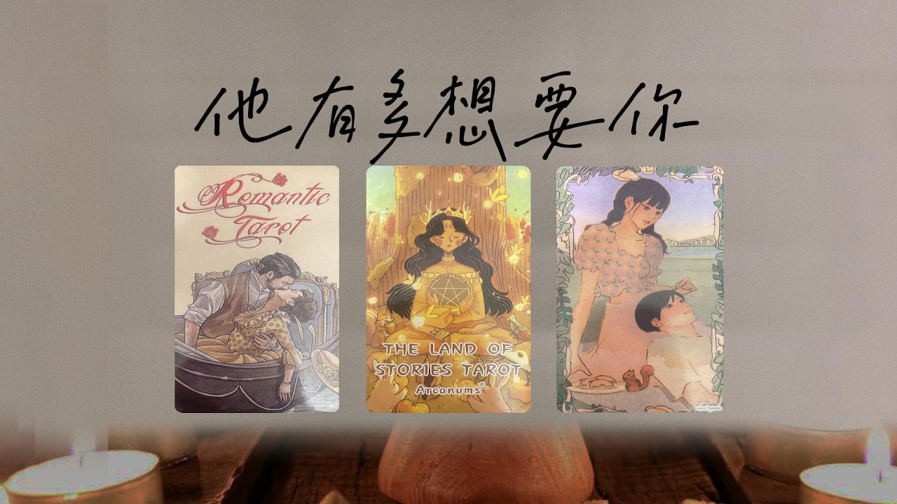 他有多想要你？這個答案，可能讓你心跳加速|塔羅測試|愛情|戀愛|
