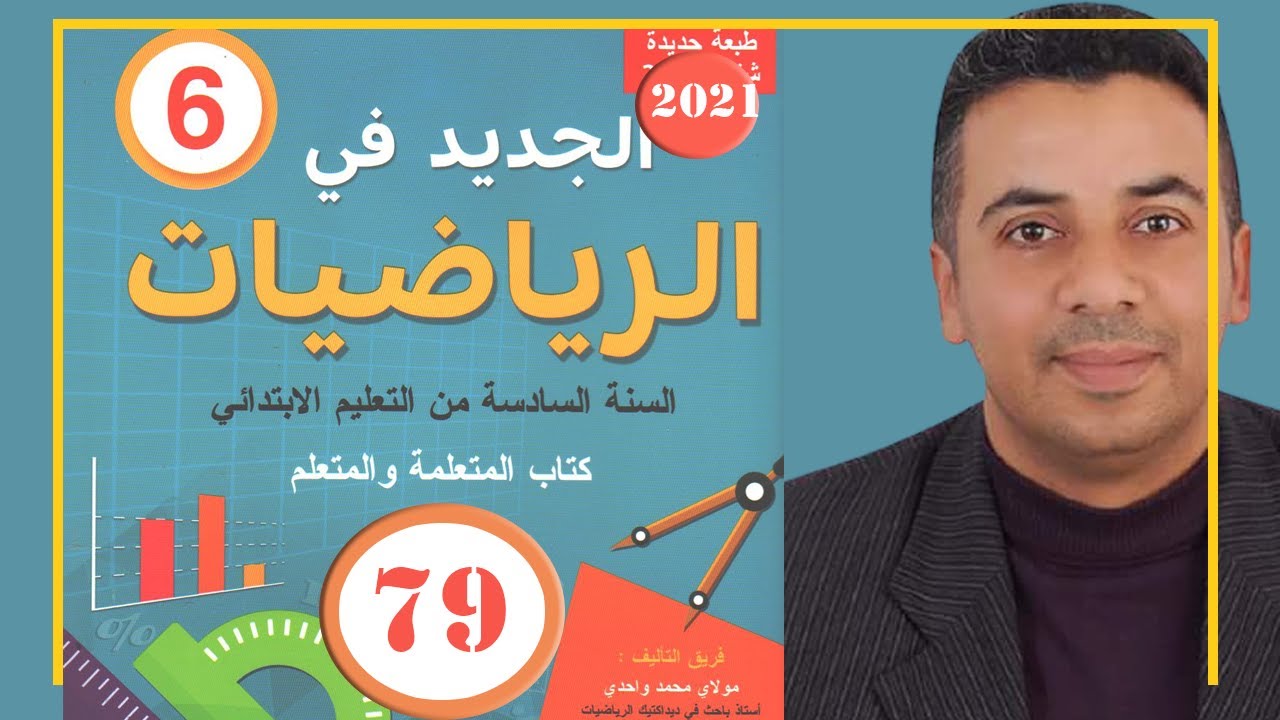 الجديد في الرياضيات السادس ابتدائي الصفحة 79 الزوايا منصف الزاوية 2021