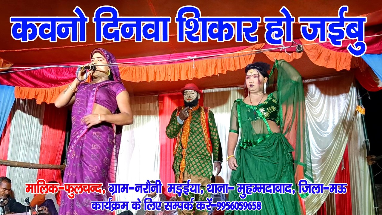#नौटंकी_नाच II कवनो दिनवा शिकार हो जईबु II #jhankardramaparty मिस अमृता जी मालिक-फुलचन्द 9956059658