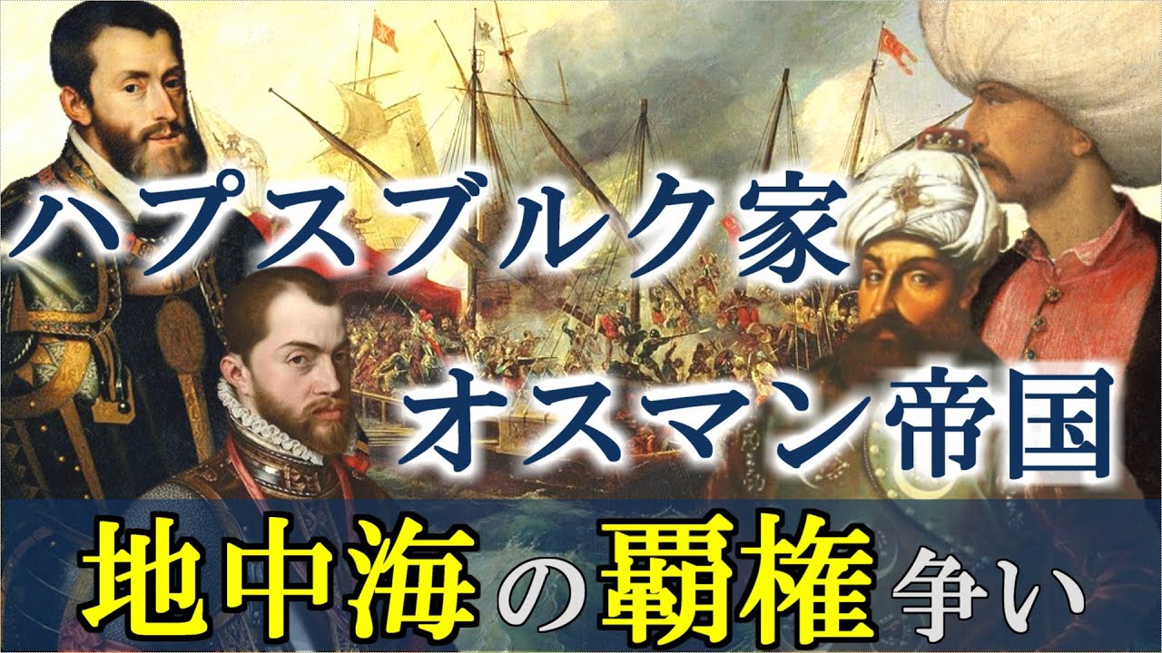 【レパントの海戦】地中海の支配を巡るオスマン帝国とキリスト教国家の攻防